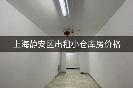 上海静安区出租小仓库房价格，上海出租仓库便宜的