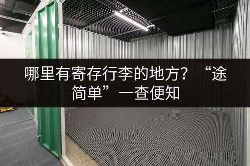 哪里有寄存行李的地方？“途简单”一查便知
