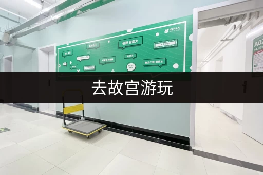去故宫游玩，行李怎么寄存？这份指南告诉你！