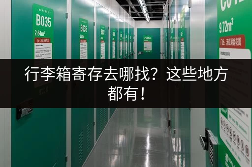 行李箱寄存去哪找？这些地方都有！