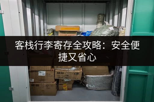 客栈行李寄存全攻略：安全便捷又省心