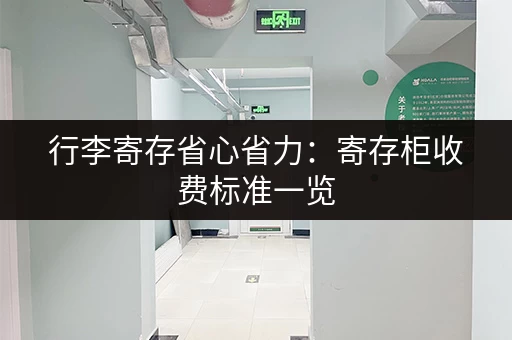 行李寄存省心省力：寄存柜收费标准一览