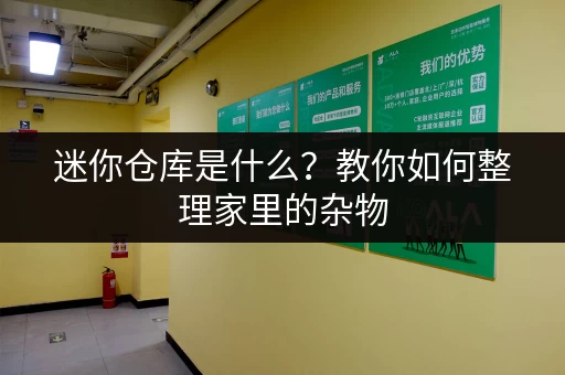 迷你仓库是什么？教你如何整理家里的杂物