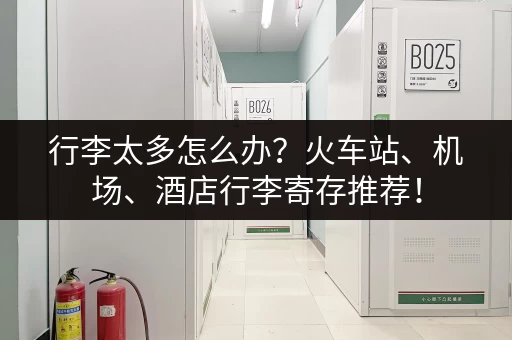 行李太多怎么办？火车站、机场、酒店行李寄存推荐！