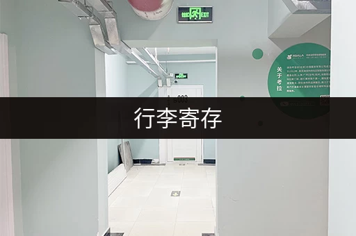行李寄存，不用愁！这些平台帮你解决难题