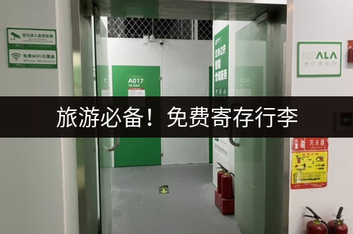 旅游必备！免费寄存行李，解放你的双手