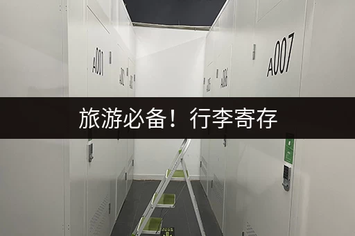 旅游必备！行李寄存，方便快捷又划算！