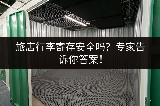 旅店行李寄存安全吗？专家告诉你答案！