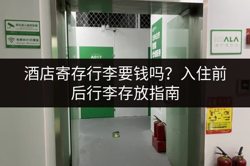 酒店寄存行李要钱吗？入住前后行李存放指南