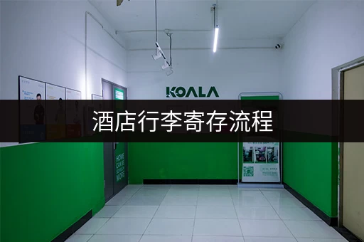 酒店行李寄存流程，宾客须是本店客人方可寄存。