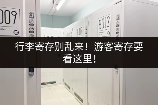 行李寄存别乱来！游客寄存要看这里！