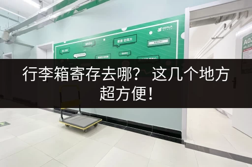 行李箱寄存去哪？ 这几个地方超方便！