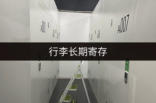 行李长期寄存，这些方法你都知道吗？