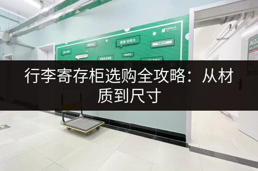 行李寄存柜选购全攻略：从材质到尺寸，一步步教你选