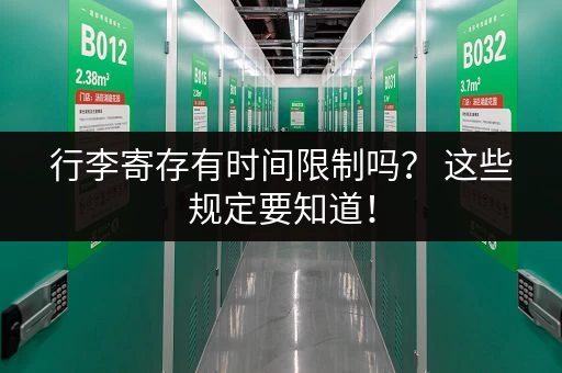 行李寄存有时间限制吗？ 这些规定要知道！