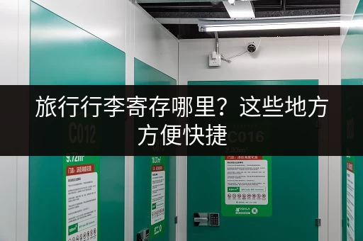 旅行行李寄存哪里？这些地方方便快捷