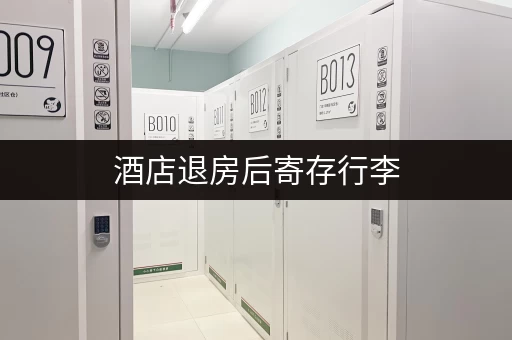 酒店退房后寄存行李，免费吗？