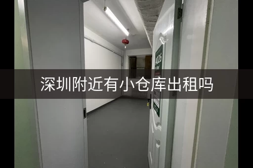 深圳附近有小仓库出租吗，深圳仓库出租信息发布