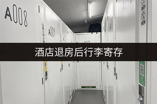 酒店退房后行李寄存，收费标准是什么？