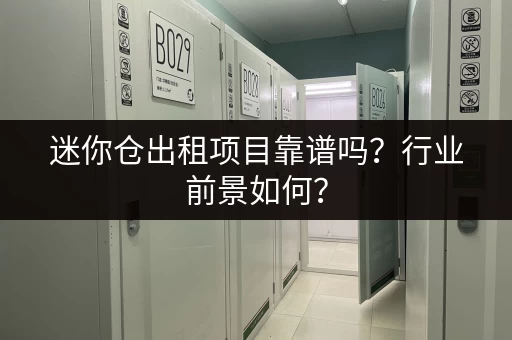 迷你仓出租项目靠谱吗？行业前景如何？