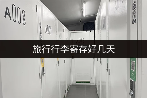 旅行行李寄存好几天，这些地方安全可靠