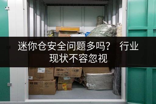 迷你仓安全问题多吗？  行业现状不容忽视