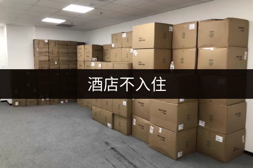 酒店不入住，行李还能寄存吗？