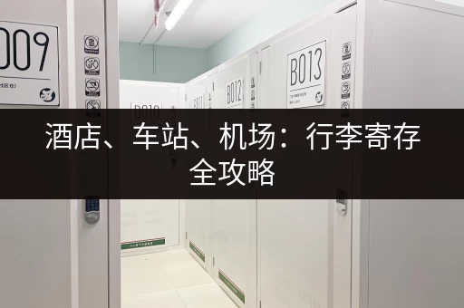 酒店、车站、机场：行李寄存全攻略