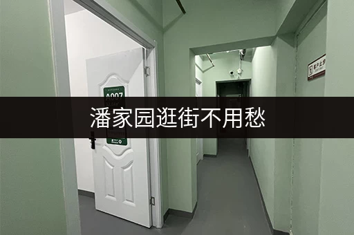 潘家园逛街不用愁，行李寄存方便又实惠