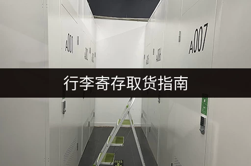 行李寄存取货指南，超详细！