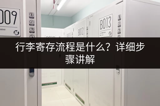行李寄存流程是什么？详细步骤讲解