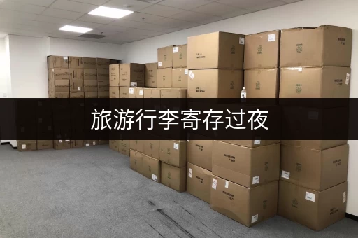 旅游行李寄存过夜，这些平台帮你找到靠谱地点！
