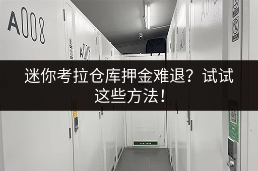 迷你考拉仓库押金难退？试试这些方法！