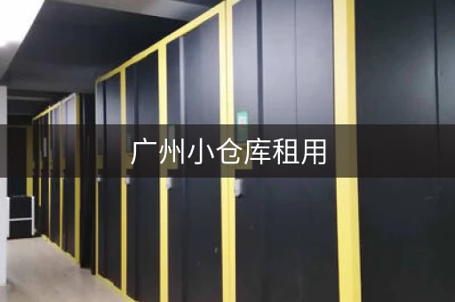 广州小仓库租用，广州租仓库哪个平台
