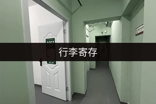 行李寄存，不用愁！  地铁站、商场、酒店全都有！