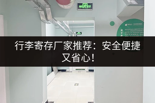行李寄存厂家推荐：安全便捷又省心！