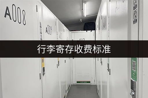 行李寄存收费标准