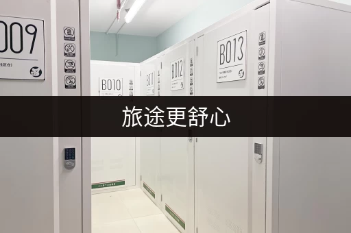 旅途更舒心，行李寄存服务全方位