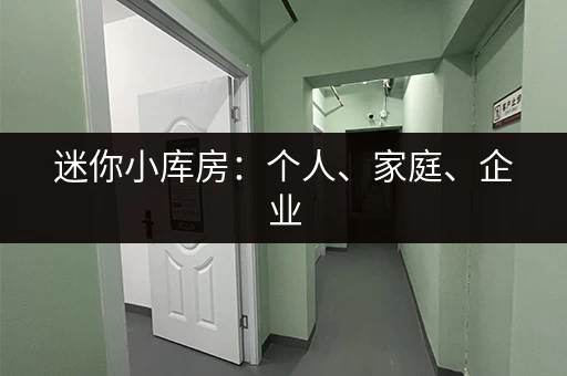 迷你小库房：个人、家庭、企业，物品寄存好帮手