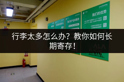 行李太多怎么办？教你如何长期寄存！