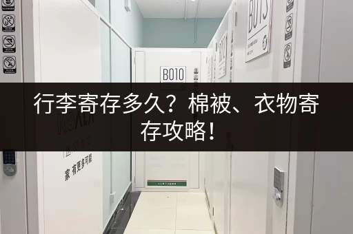 行李寄存多久？棉被、衣物寄存攻略！
