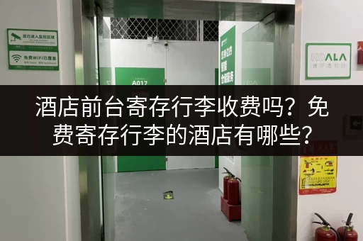 酒店前台寄存行李收费吗？免费寄存行李的酒店有哪些？