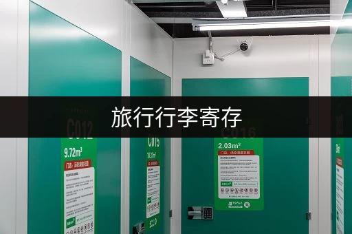 旅行行李寄存，价格多少才合理？