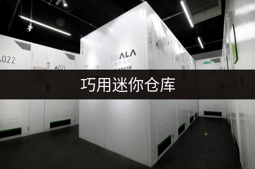 巧用迷你仓库，打造你的手工梦想空间