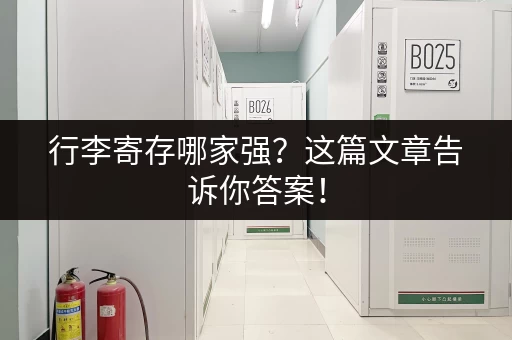 行李寄存哪家强？这篇文章告诉你答案！