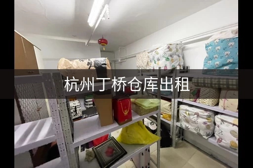 杭州丁桥仓库出租，杭州康桥厂房出租