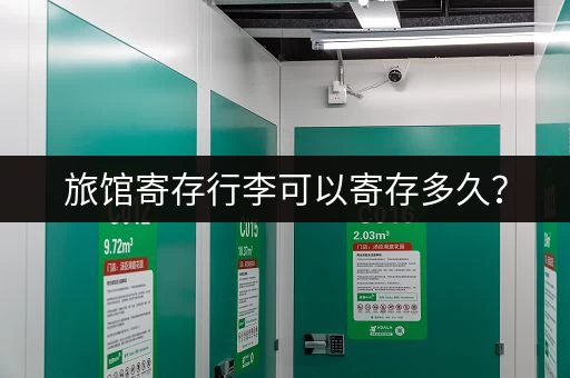 旅馆寄存行李可以寄存多久？