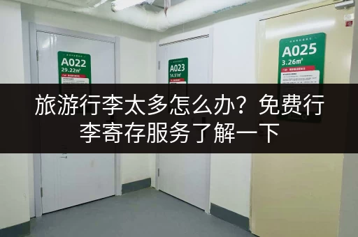 旅游行李太多怎么办？免费行李寄存服务了解一下