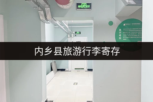内乡县旅游行李寄存，不用担心没地方放