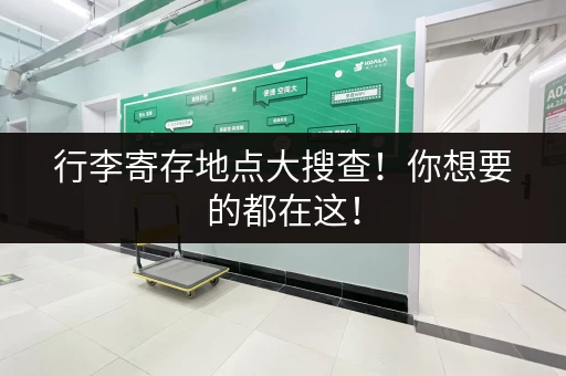 行李寄存地点大搜查！你想要的都在这！